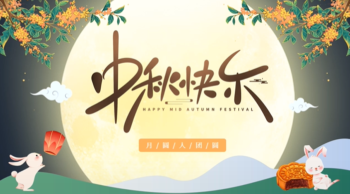 天上月圓，人間團(tuán)圓，家庭情圓，心中事圓，昊東食品恭祝中秋節(jié)快樂！